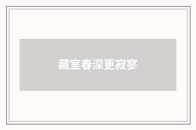 藏室春深更寂寥