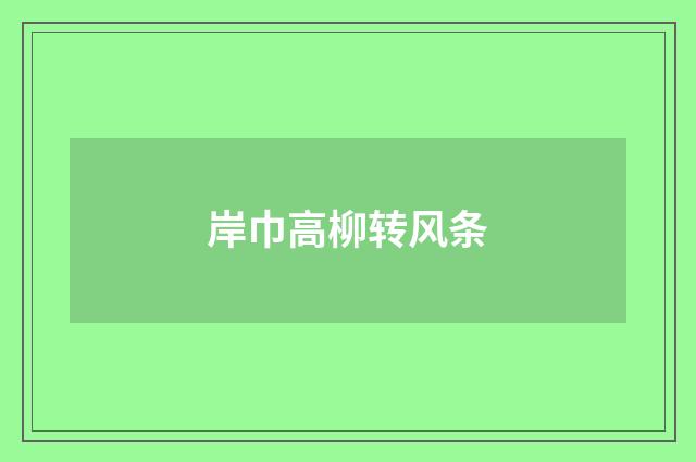 岸巾高柳转风条