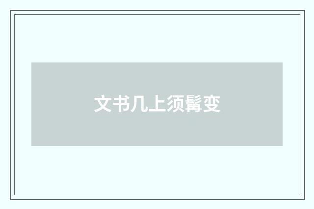 文书几上须髯变