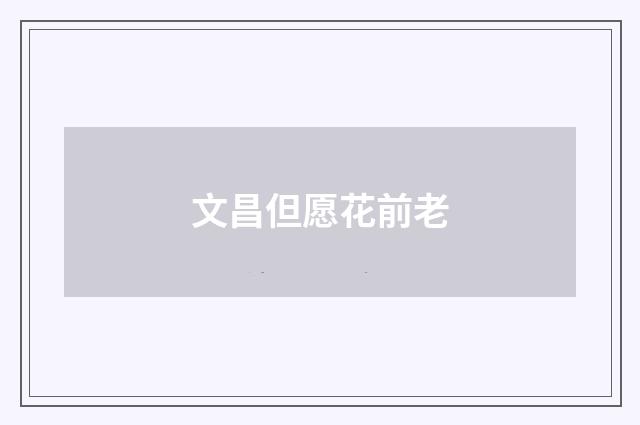 文昌但愿花前老