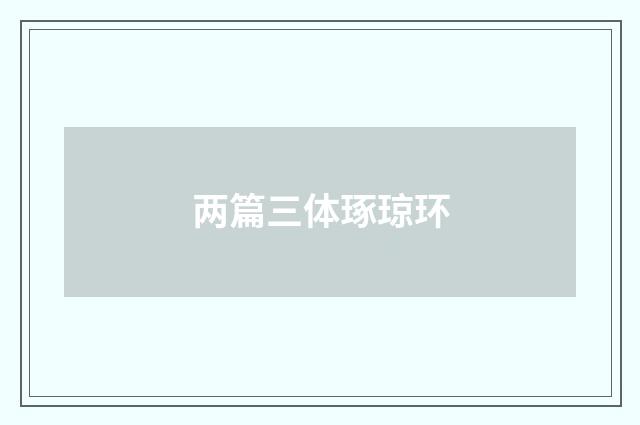 两篇三体琢琼环
