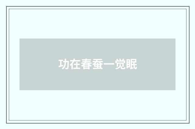 功在春蚕一觉眠