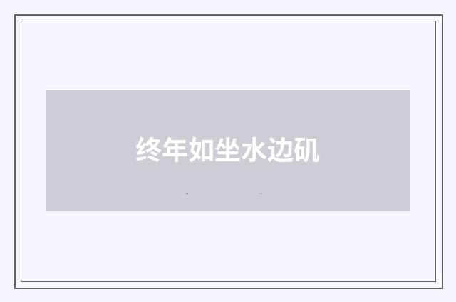 终年如坐水边矶