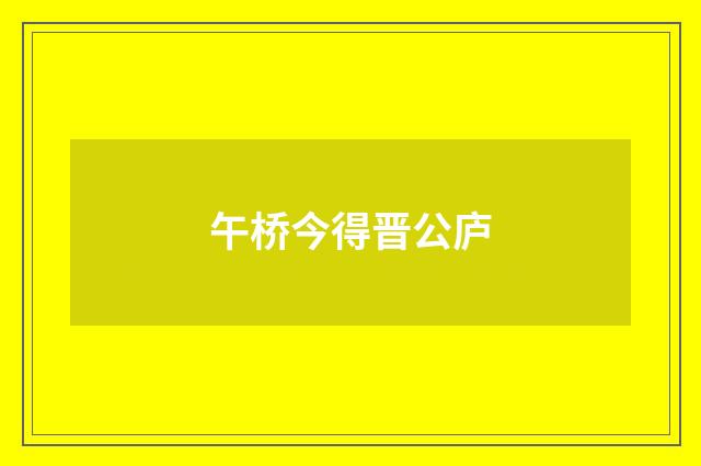 午桥今得晋公庐