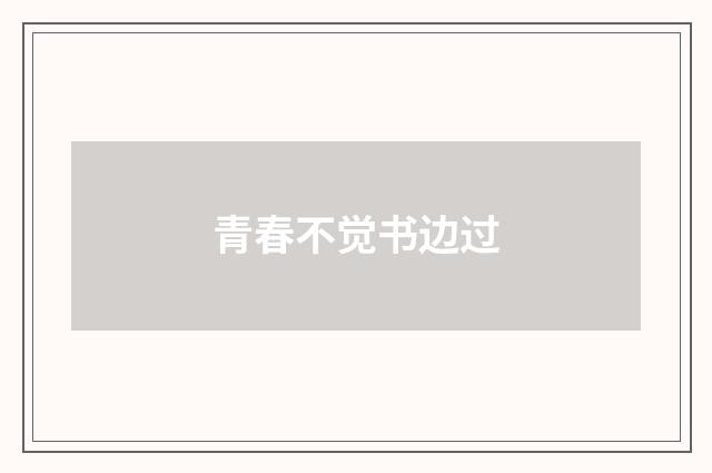 青春不觉书边过