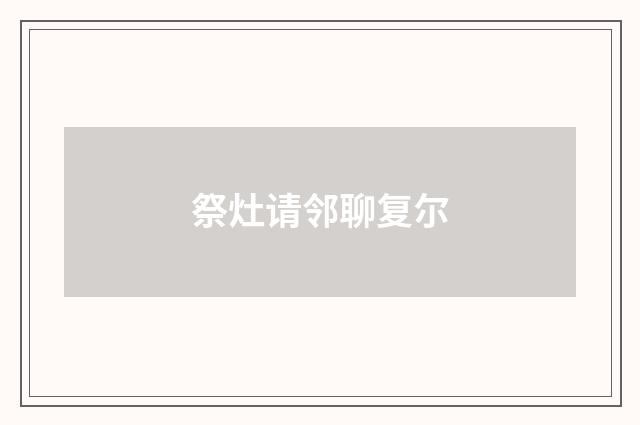 祭灶请邻聊复尔