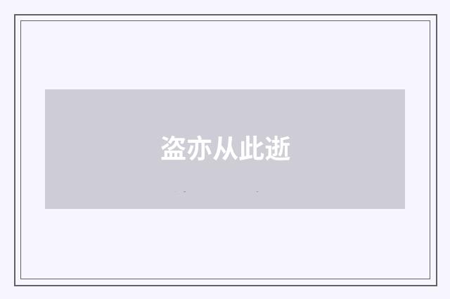 盗亦从此逝