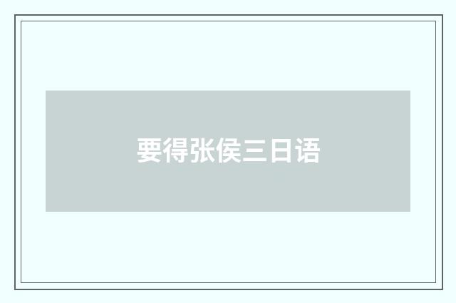 要得张侯三日语