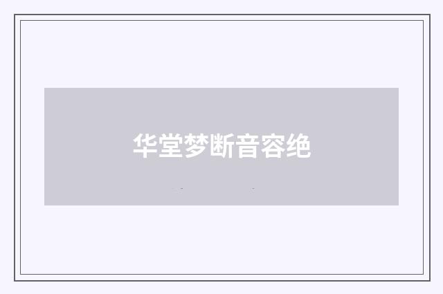华堂梦断音容绝