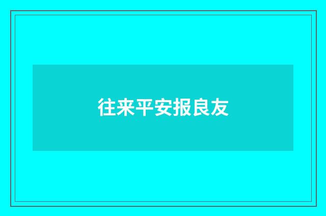 往来平安报良友