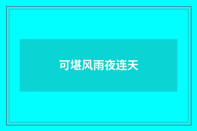 可堪风雨夜连天