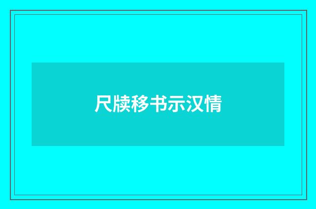 尺牍移书示汉情