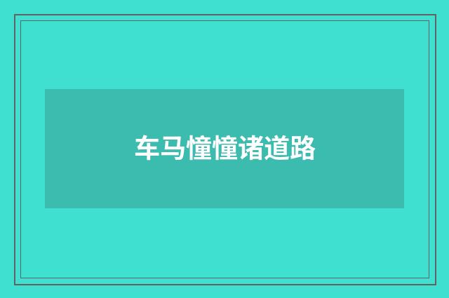 车马憧憧诸道路