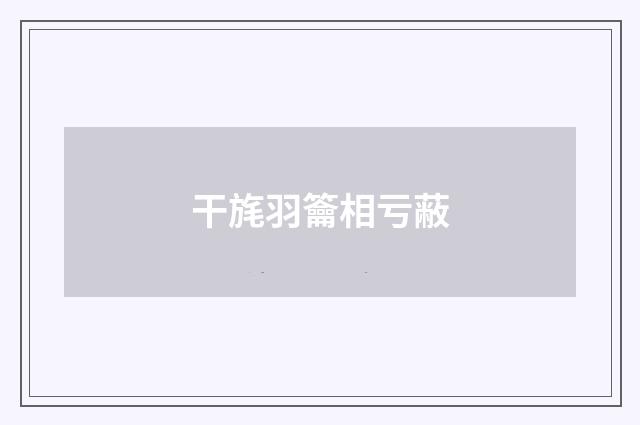 干旄羽籥相亏蔽