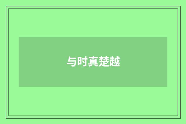 与时真楚越