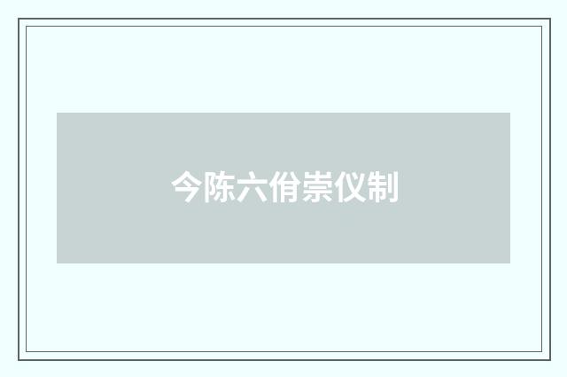 今陈六佾崇仪制