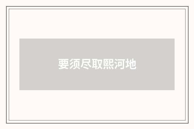 要须尽取熙河地