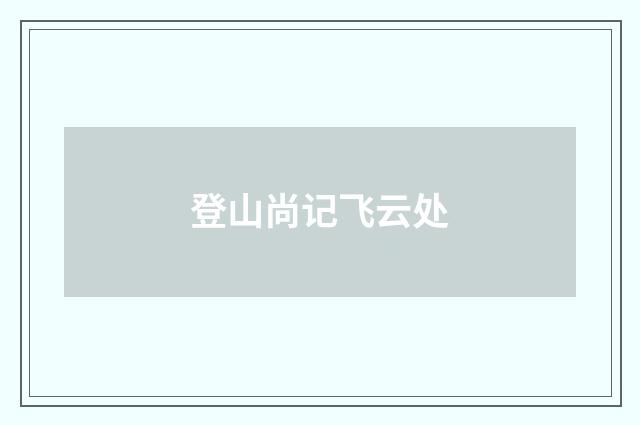 登山尚记飞云处