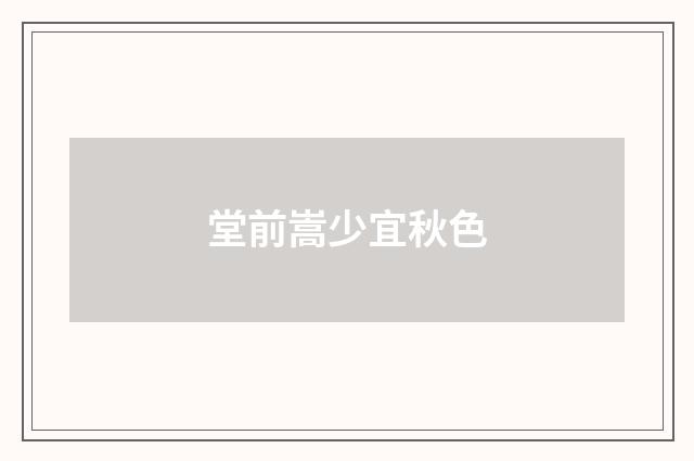 堂前嵩少宜秋色