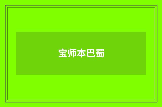 宝师本巴蜀