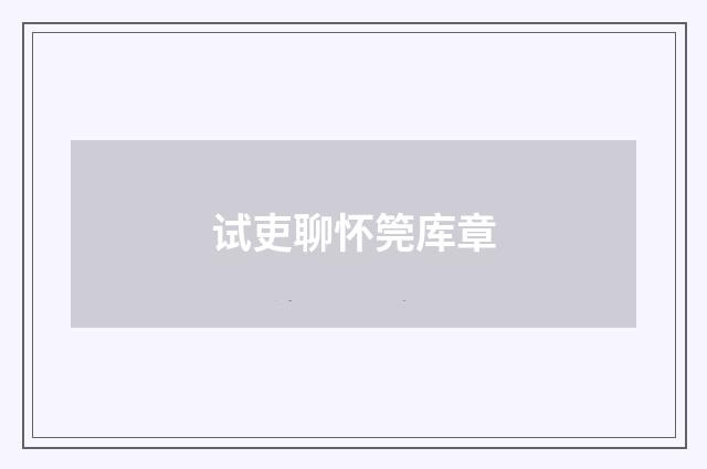 试吏聊怀筦库章