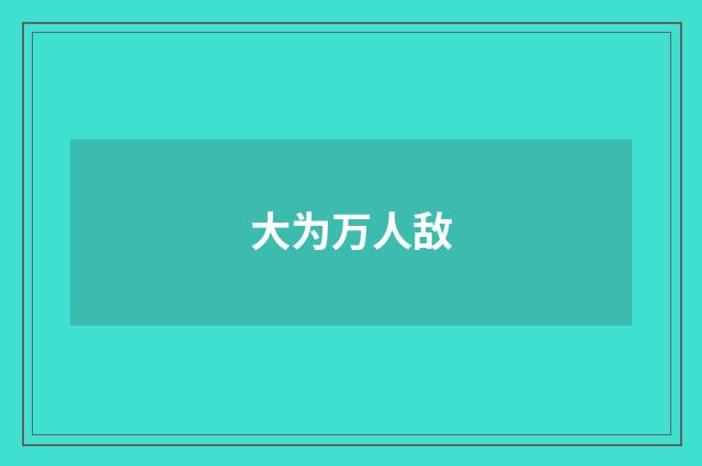 大为万人敌
