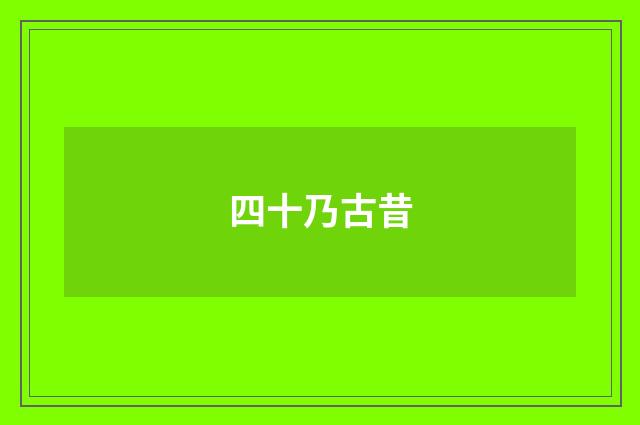 四十乃古昔