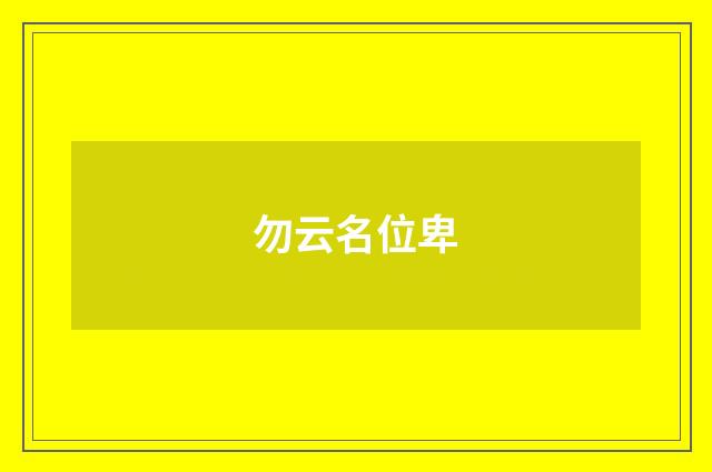勿云名位卑