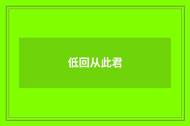 低回从此君