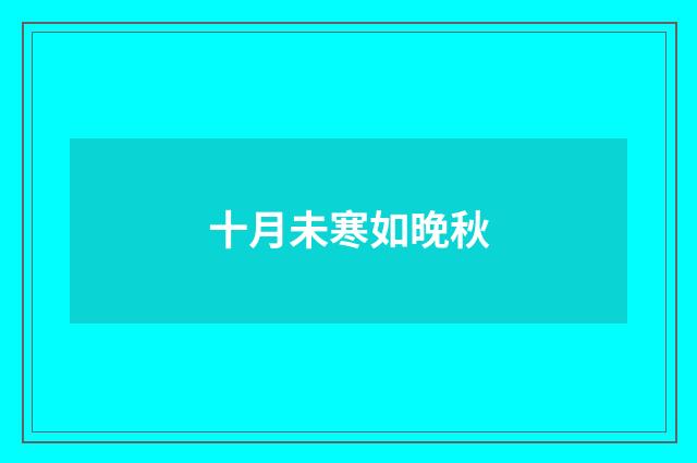 十月未寒如晚秋