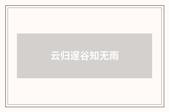 云归邃谷知无雨