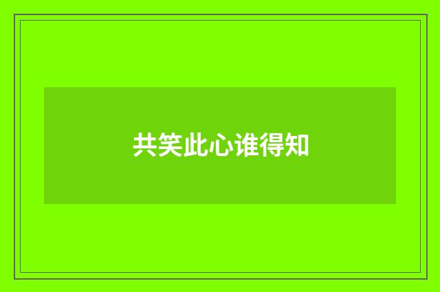 共笑此心谁得知