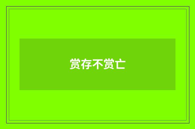 赏存不赏亡