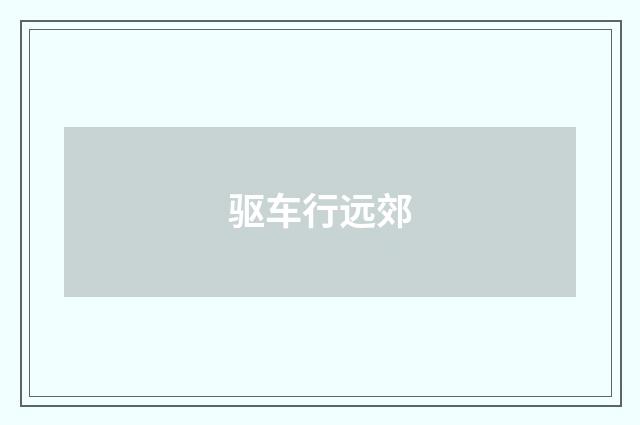 驱车行远郊