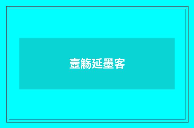 壼觞延墨客