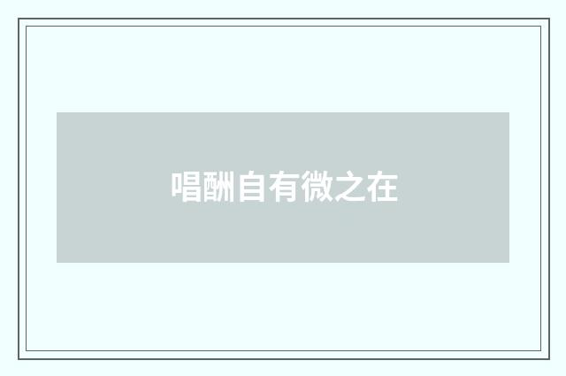 唱酬自有微之在