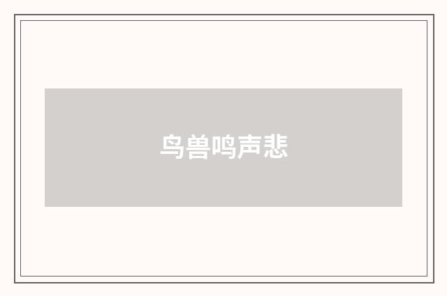 鸟兽鸣声悲
