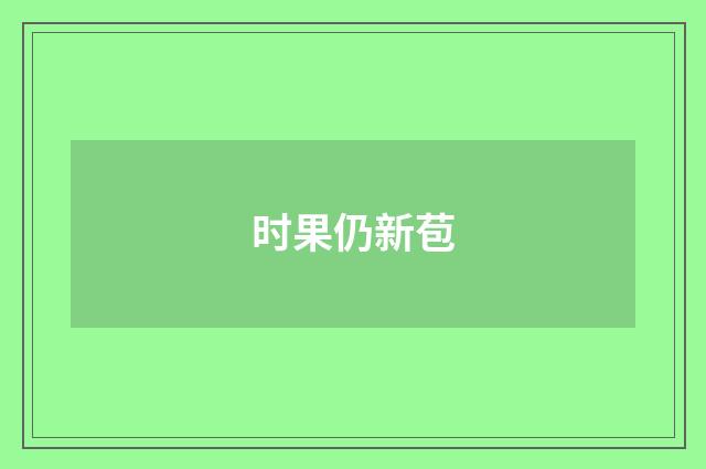 时果仍新苞