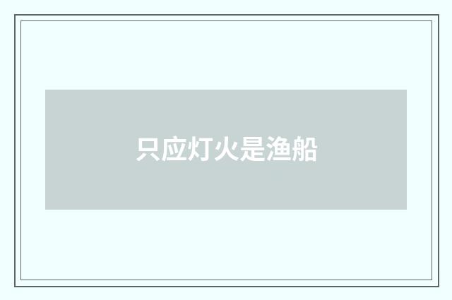 只应灯火是渔船