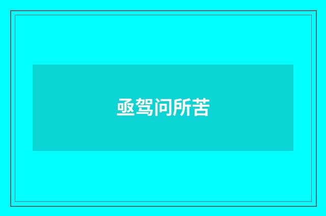 亟驾问所苦