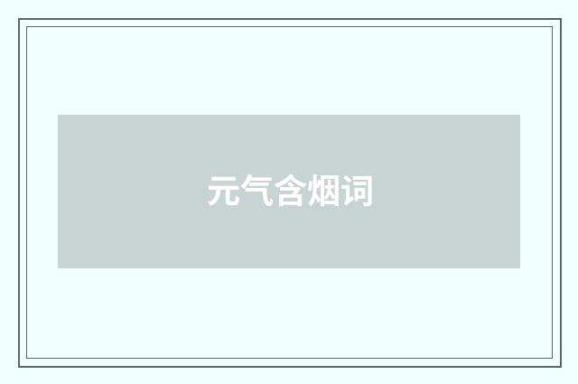 元气含烟词