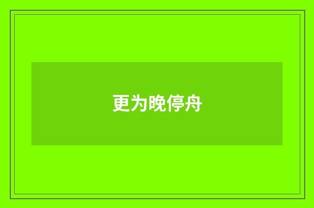 更为晚停舟