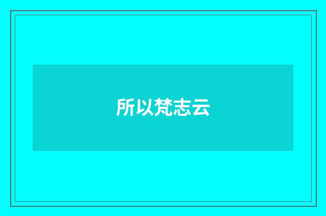 所以梵志云