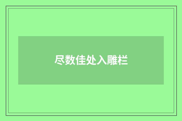 尽数佳处入雕栏