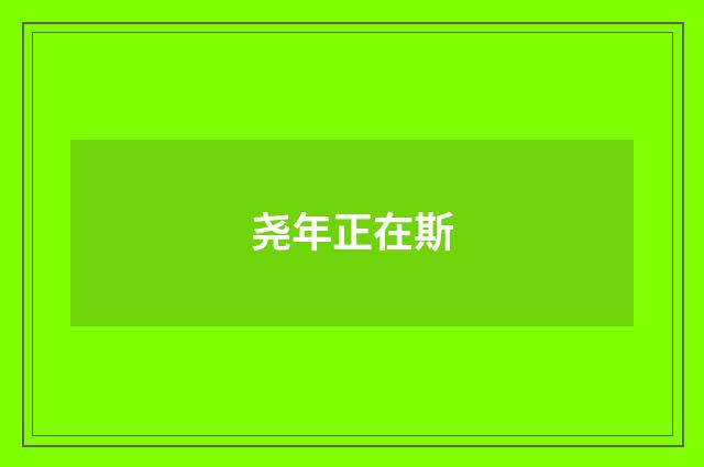 尧年正在斯