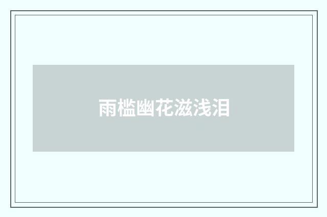 雨槛幽花滋浅泪