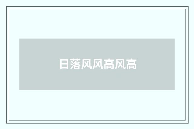 日落风风高风高