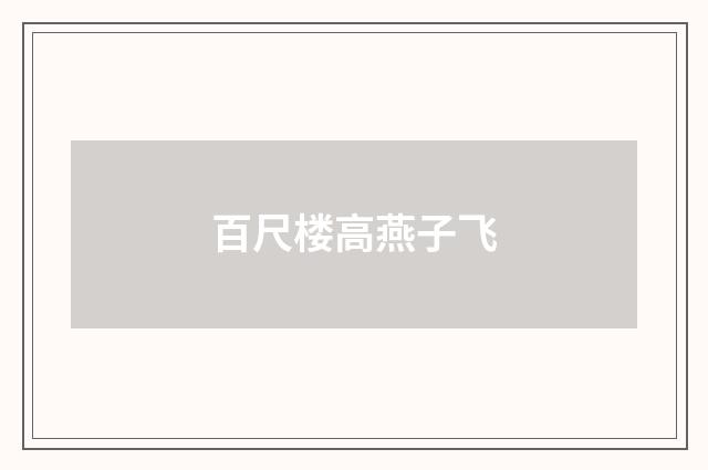 百尺楼高燕子飞