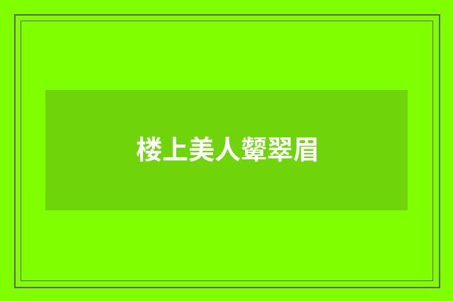 楼上美人颦翠眉