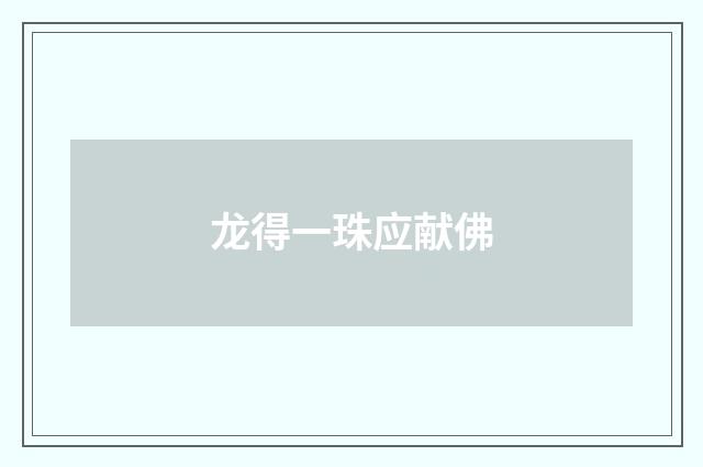 龙得一珠应献佛